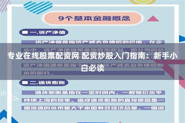 专业在线股票配资网 配资炒股入门指南:新手小白必读